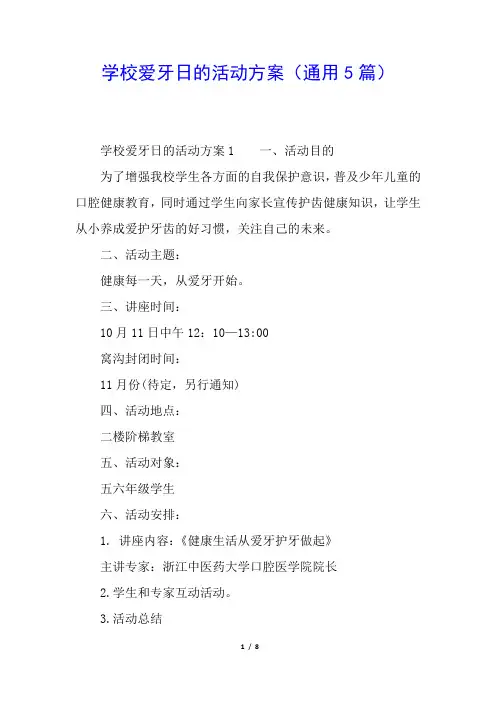 学校爱牙日的活动方案(通用5篇)