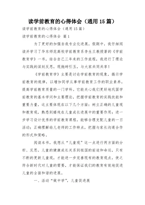 读学前教育的心得体会(通用15篇)
