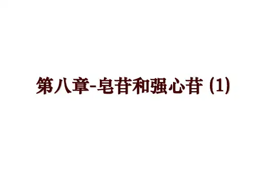 第八章-皂苷和强心苷 (1)