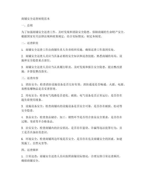商铺安全巡查制度范本