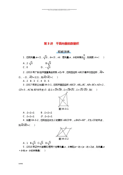 高考数学一轮复习 第四章 平面向量 第3讲 平面向量的数量积课时作业 理