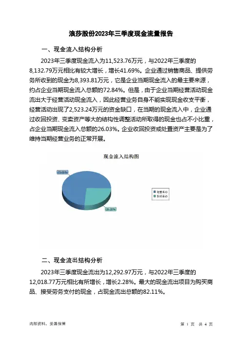 600137浪莎股份2023年三季度现金流量报告