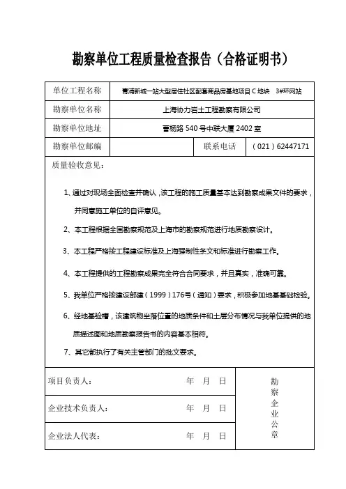 勘察单位工程质量检查报告(合格证明书)