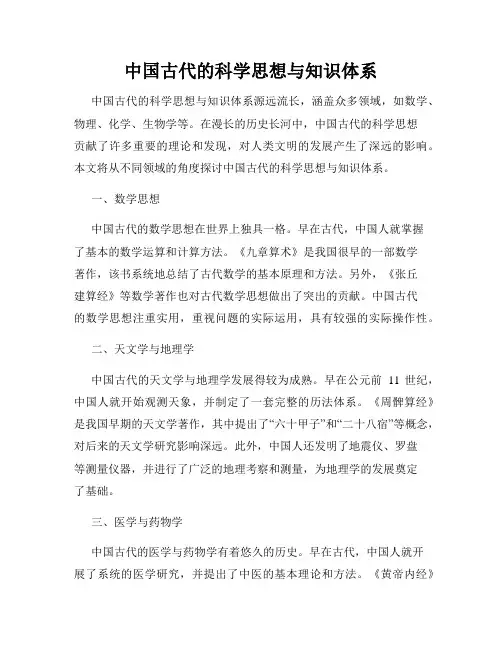 中国古代的科学思想与知识体系