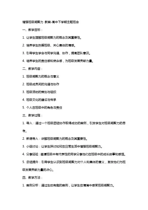 我爱我班——增强班级凝聚力 教案高中下学期主题班会