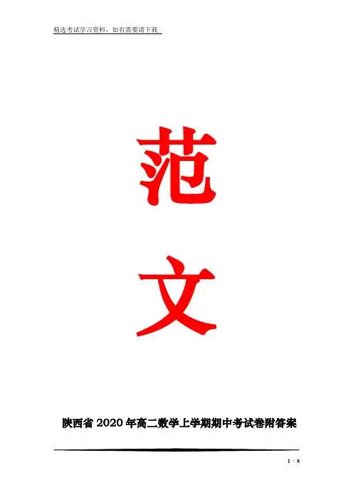 陕西省2020年高二数学上学期期中考试卷附答案题库(共八套)
