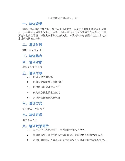 厨房消防安全知识培训记录