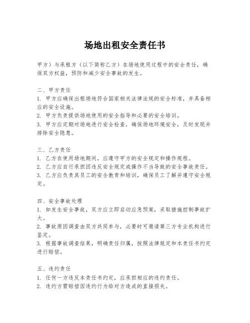 场地出租安全责任书