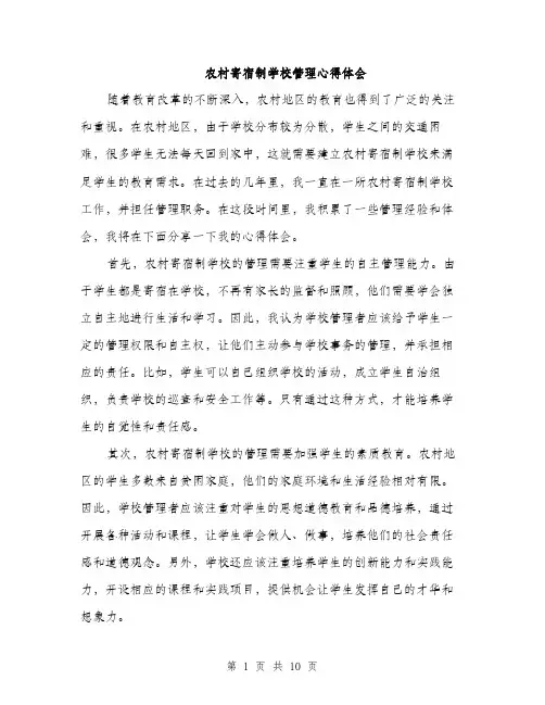 农村寄宿制学校管理心得体会（4篇）