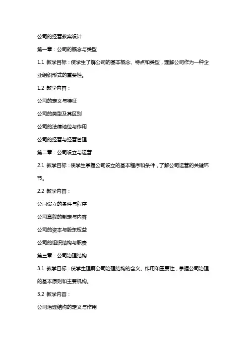 公司的经营教案设计