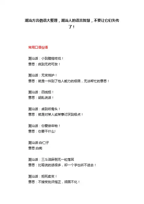 潮汕方言俗语大整理，潮汕人的语言智慧，不要让它们失传了！