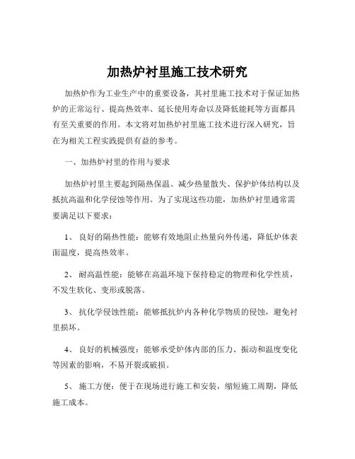 加热炉衬里施工技术研究
