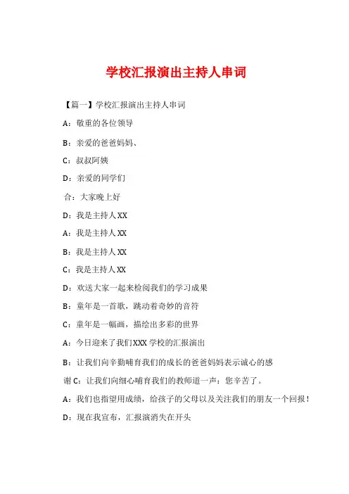 学校汇报演出主持人串词