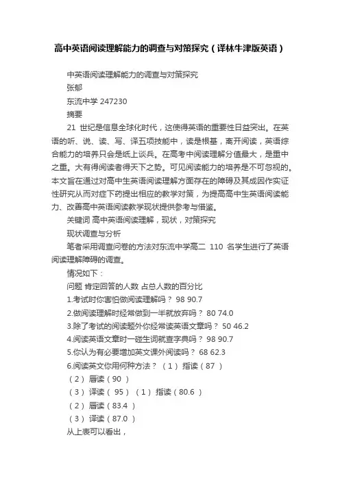 高中英语阅读理解能力的调查与对策探究（译林牛津版英语）