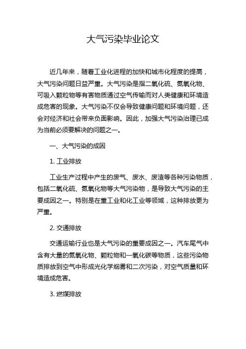 大气污染毕业论文