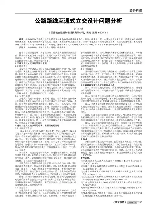 公路路线互通式立交设计问题分析