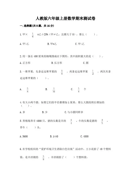 人教版六年级上册数学期末测试卷附完整答案【全优】