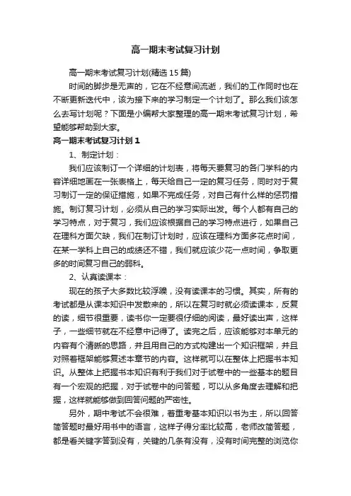 高一期末考试复习计划