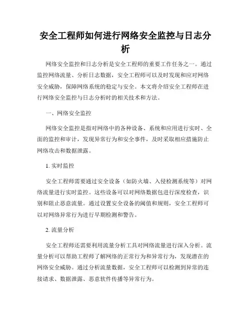 安全工程师如何进行网络安全监控与日志分析
