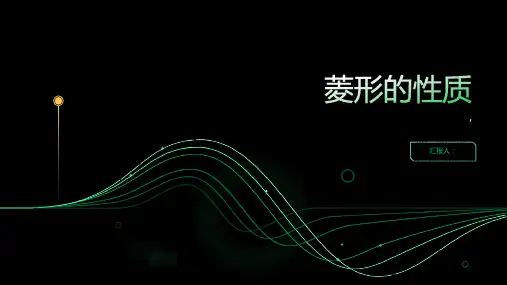 《菱形的性质》课件