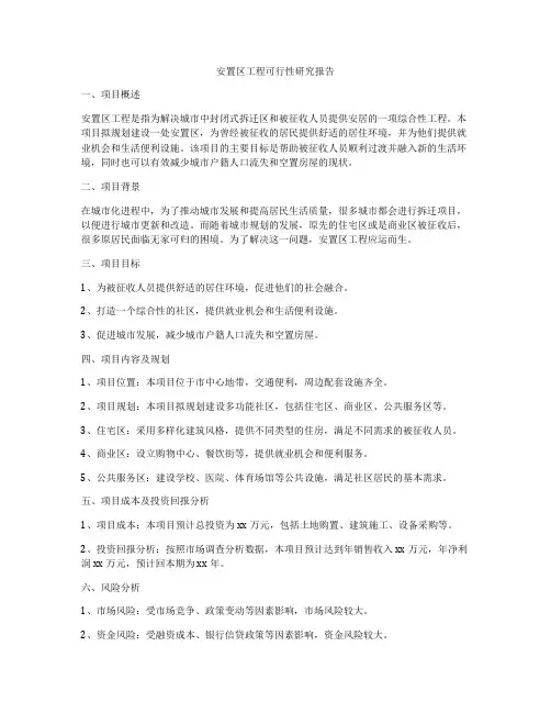 安置区工程可行性研究报告