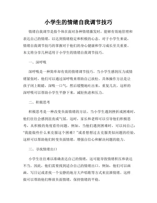 小学生的情绪自我调节技巧