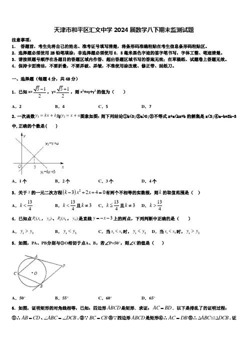 天津市和平区汇文中学2024届数学八下期末监测试题含解析