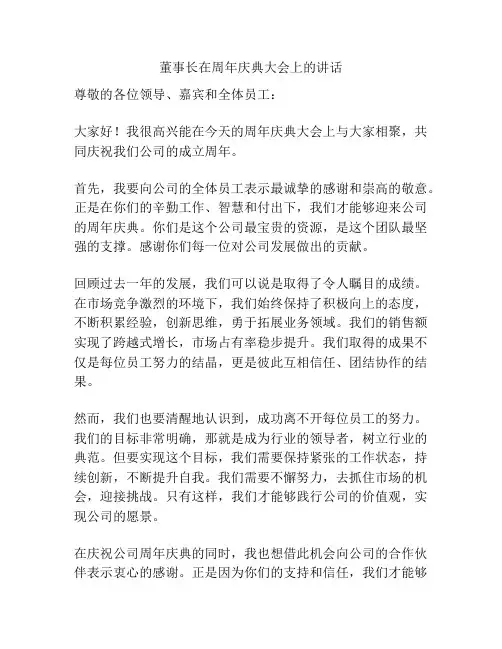 董事长在周年庆典大会上的讲话