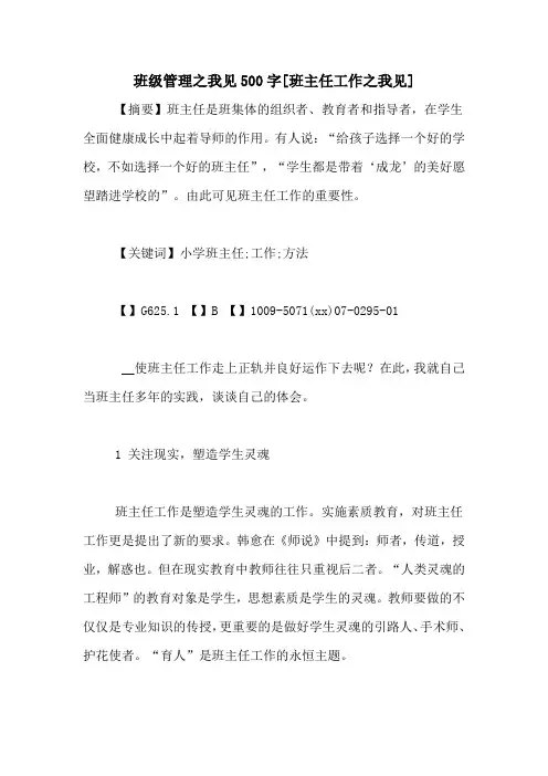 班级管理之我见500字[班主任工作之我见]