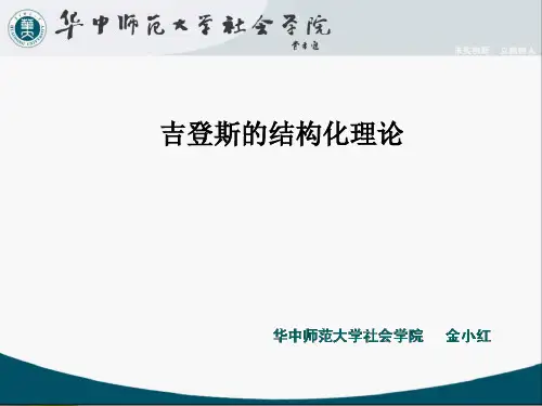 吉登斯的结构化理论