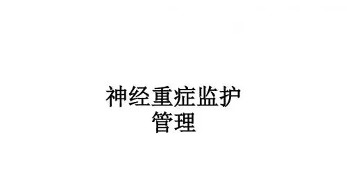 神经重症监护管理ppt课件