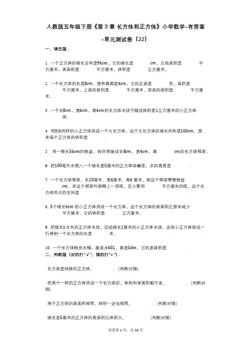 人教版五年级下册《第3章_长方体和正方体》小学数学-有答案-单元测试卷(22)