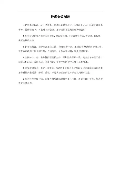 护理会议制度