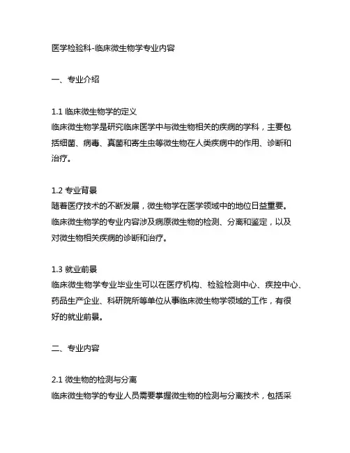医学检验科-临床微生物学专业内容