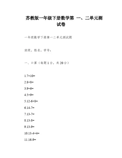 苏教版一年级下册数学第 一、二单元测试卷