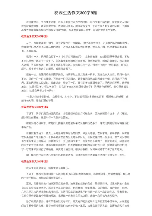 校园生活作文300字9篇