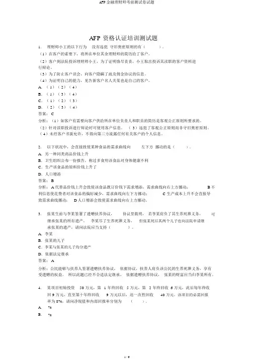 AFP金融理财师考前测试卷试题