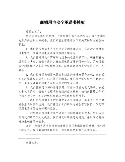 商铺用电安全承诺书模板