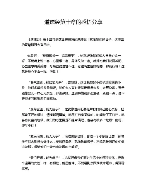 道德经第十章的感悟分享