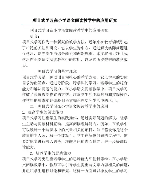 项目式学习在小学语文阅读教学中的应用研究