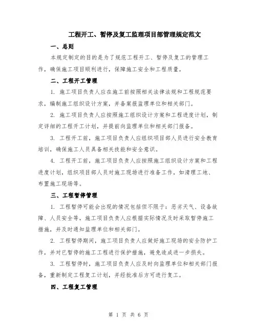 工程开工、暂停及复工监理项目部管理规定范文（2篇）