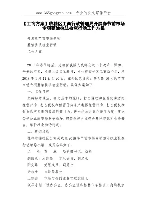 【工商方案】临桂区工商行政管理局开展春节前市场专项整治执法检查行动工作方案