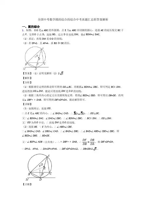 全国中考数学圆的综合的综合中考真题汇总附答案解析