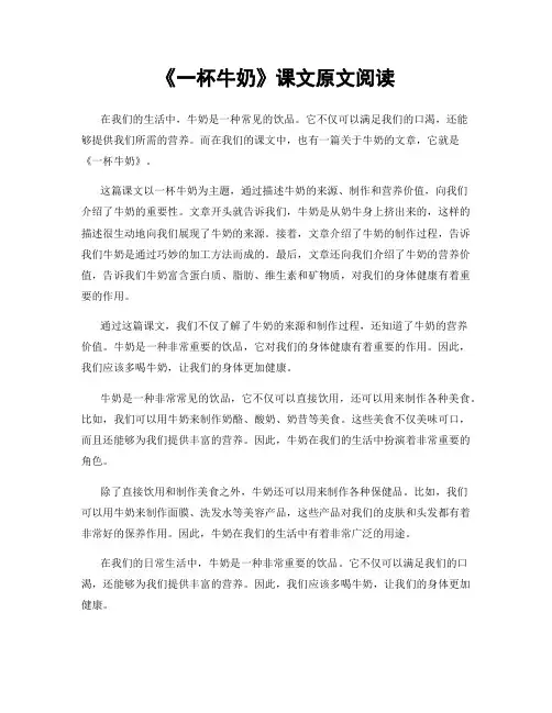《一杯牛奶》课文原文阅读