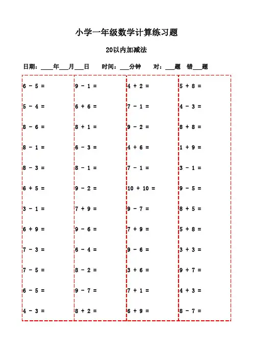 一年级数学口算题全能练习集(20页)-20以内加减法