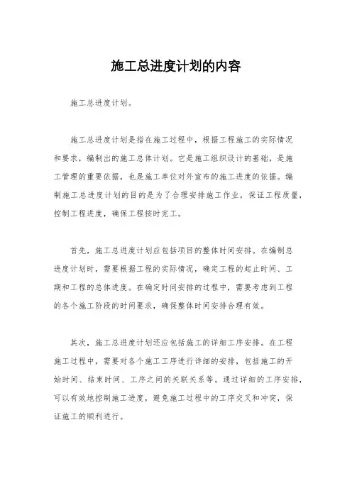 施工总进度计划的内容