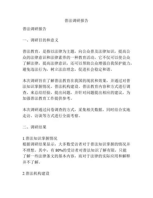 普法调研报告