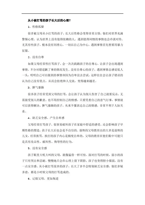 从小被打骂的孩子长大后的心理？