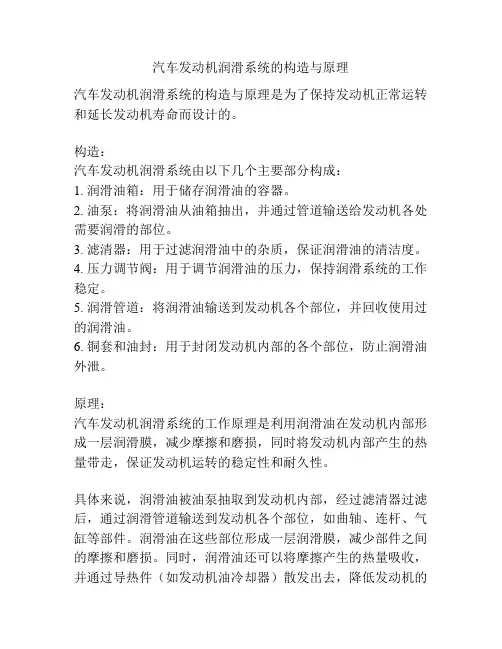 汽车发动机润滑系统的构造与原理