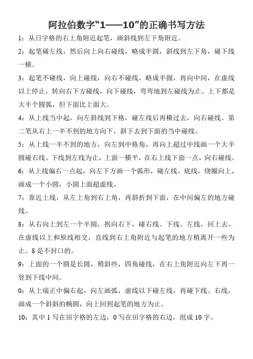 阿拉伯数字“1——10”的正确书写方法